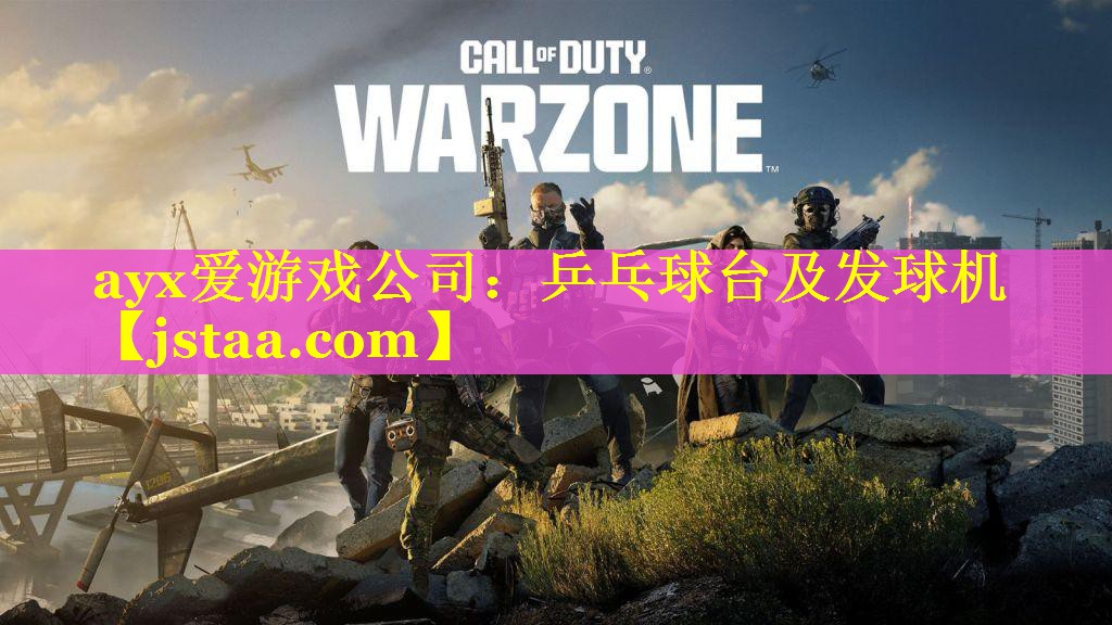 ayx爱游戏公司：乒乓球台及发球机