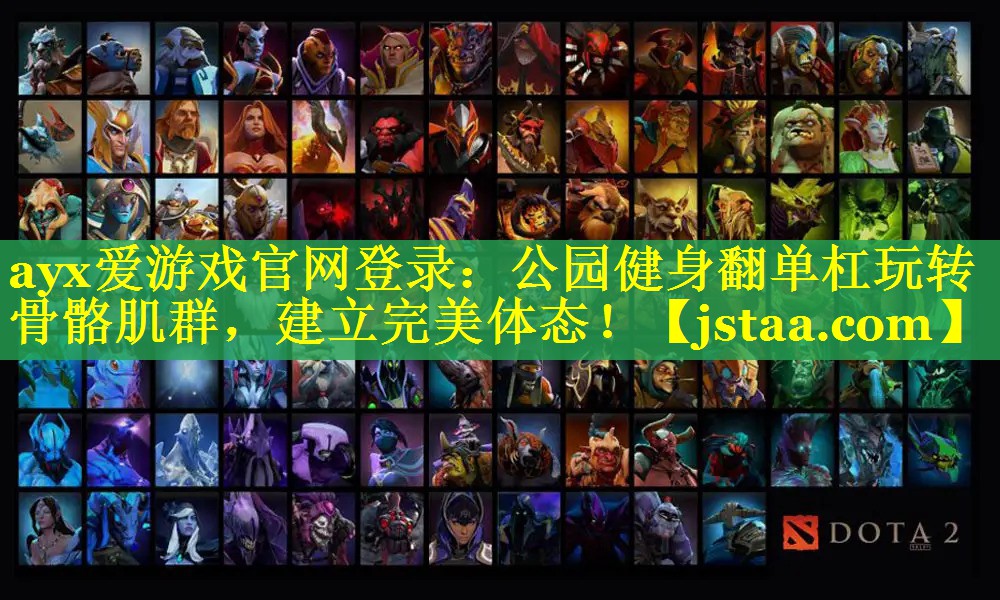 ayx爱游戏官网登录：公园健身翻单杠玩转骨骼肌群，建立完美体态！