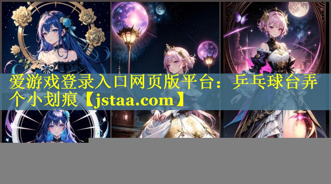 爱游戏登录入口网页版平台：乒乓球台弄个小划痕