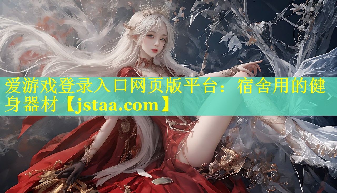 爱游戏登录入口网页版平台：宿舍用的健身器材