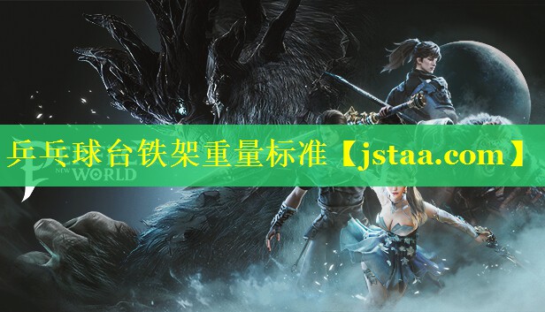 乒乓球台铁架重量标准
