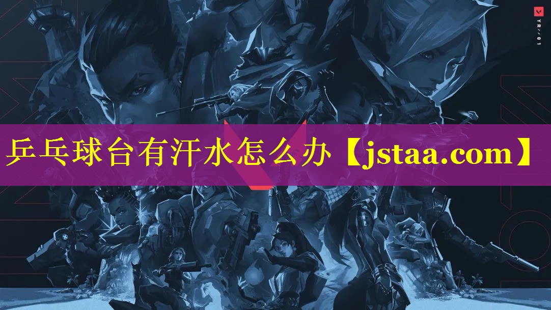 乒乓球台有汗水怎么办