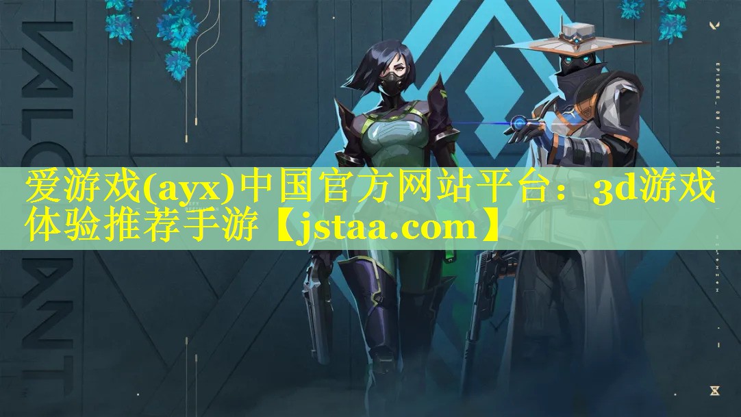 爱游戏(ayx)中国官方网站平台：3d游戏体验推荐手游