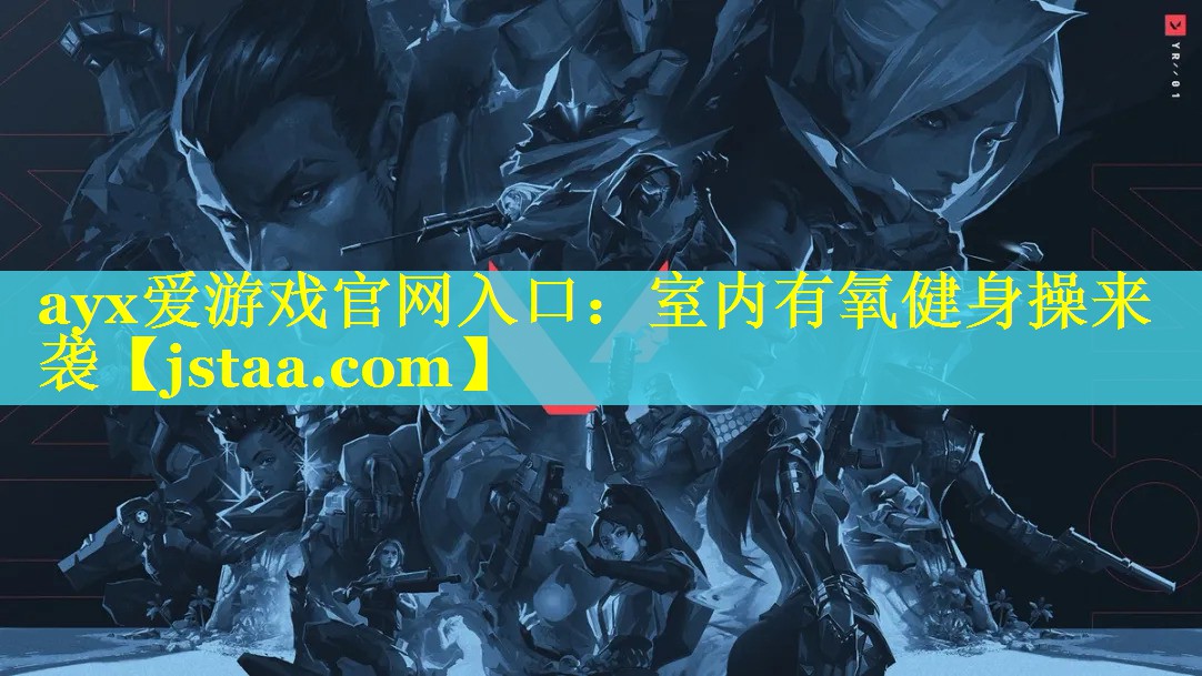 ayx爱游戏官网入口：室内有氧健身操来袭