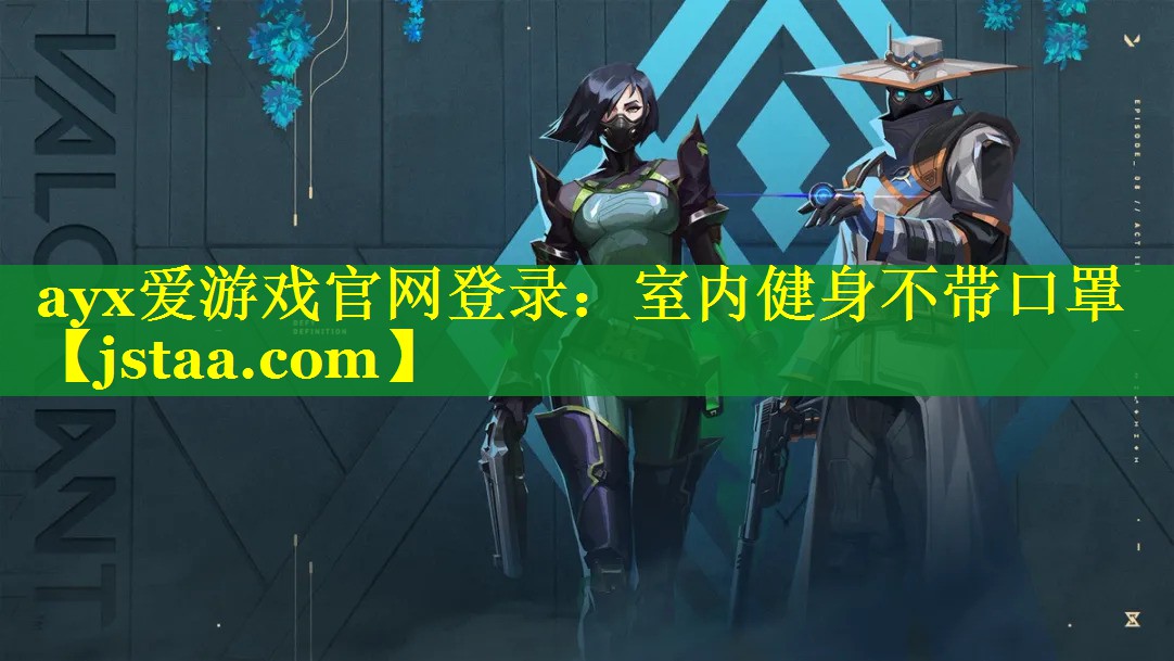 ayx爱游戏官网登录：室内健身不带口罩