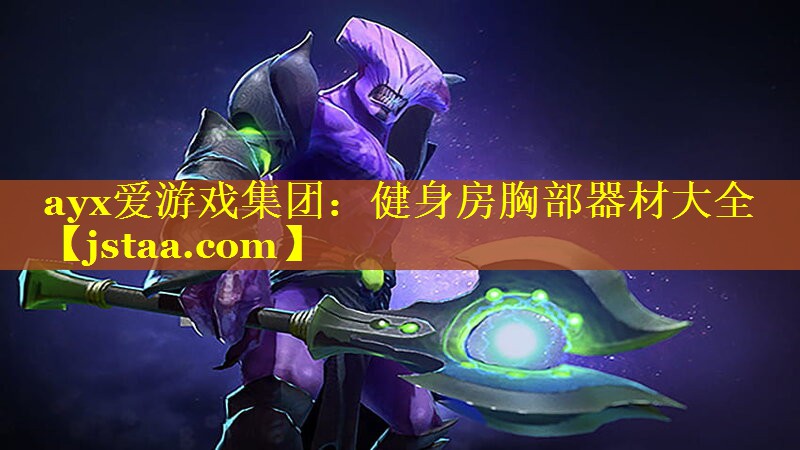 ayx爱游戏集团：健身房胸部器材大全