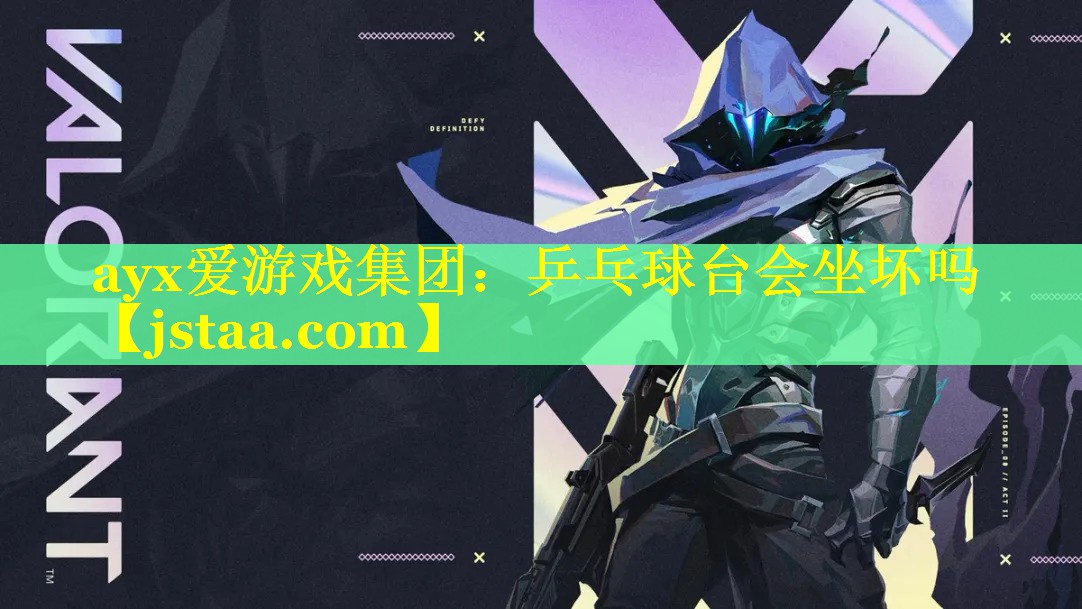 ayx爱游戏集团：乒乓球台会坐坏吗