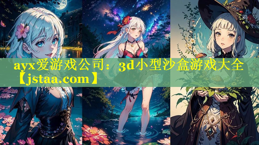 ayx爱游戏公司：3d小型沙盒游戏大全