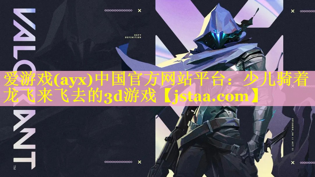爱游戏(ayx)中国官方网站平台：少儿骑着龙飞来飞去的3d游戏