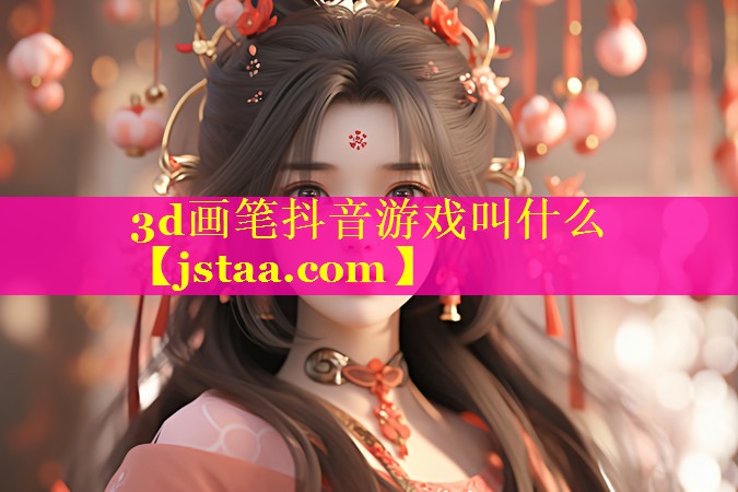 3d画笔抖音游戏叫什么