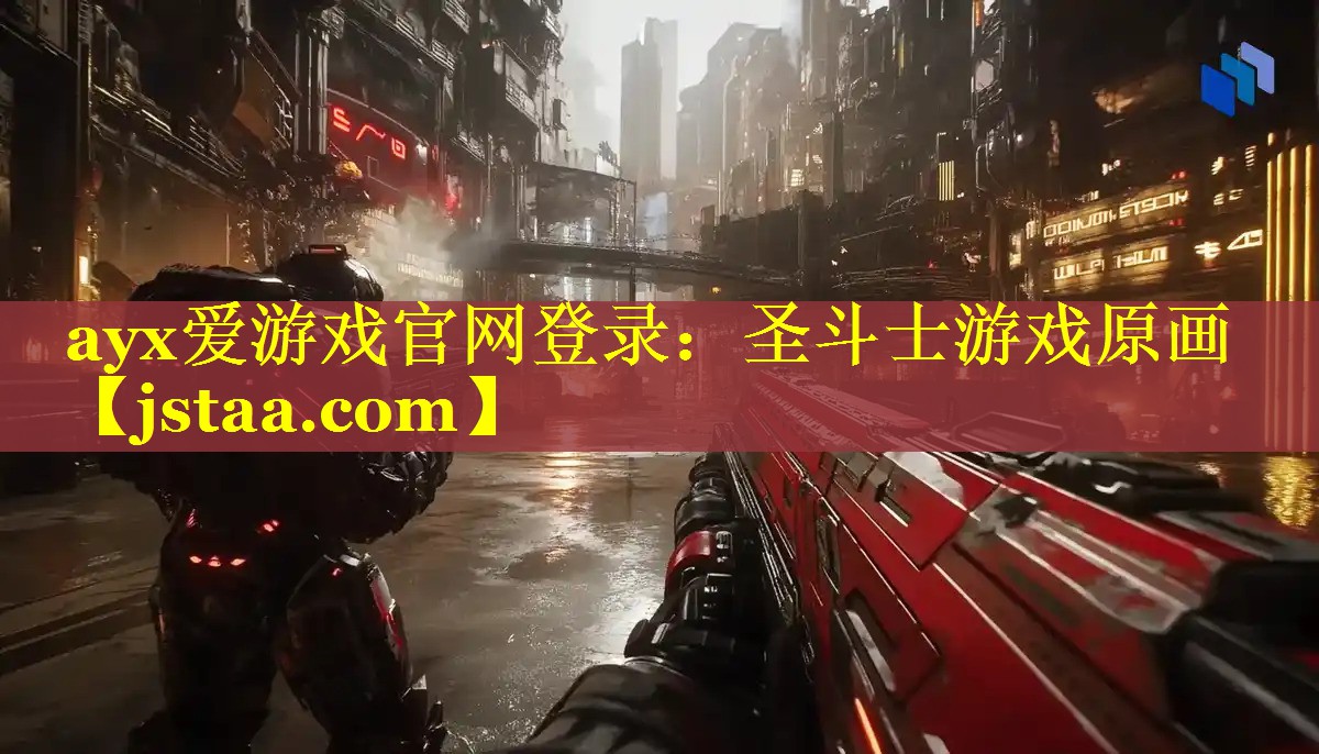 ayx爱游戏官网登录：圣斗士游戏原画