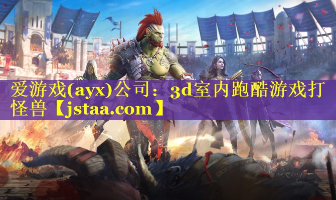 爱游戏(ayx)公司：3d室内跑酷游戏打怪兽