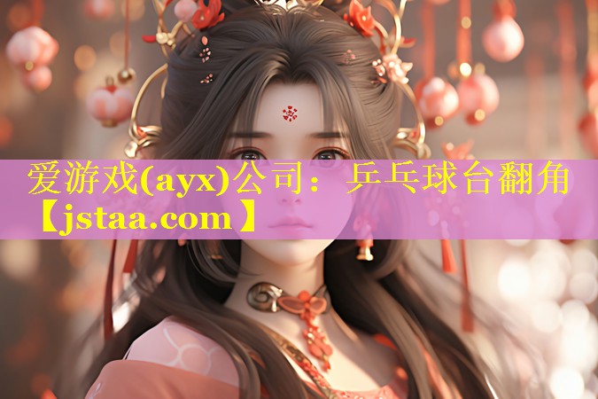 爱游戏(ayx)公司：乒乓球台翻角