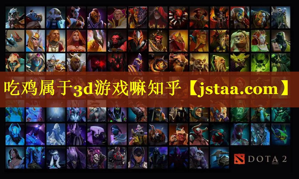 吃鸡属于3d游戏嘛知乎