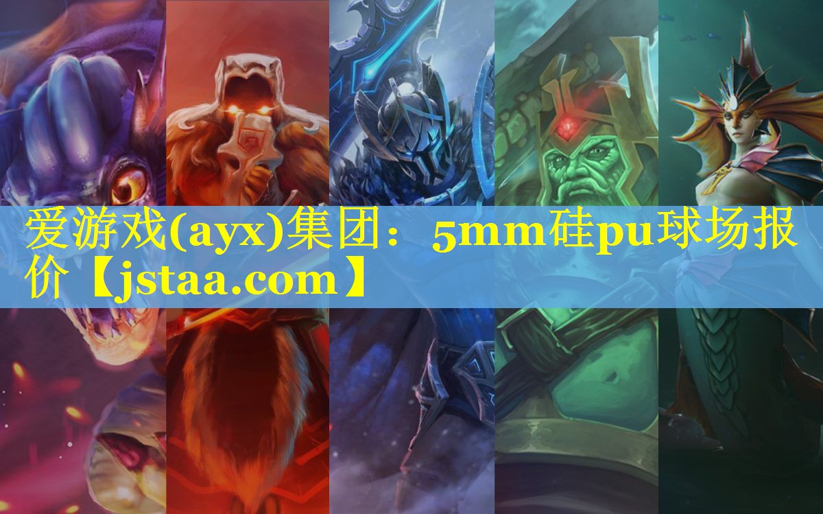 爱游戏(ayx)集团：5mm硅pu球场报价