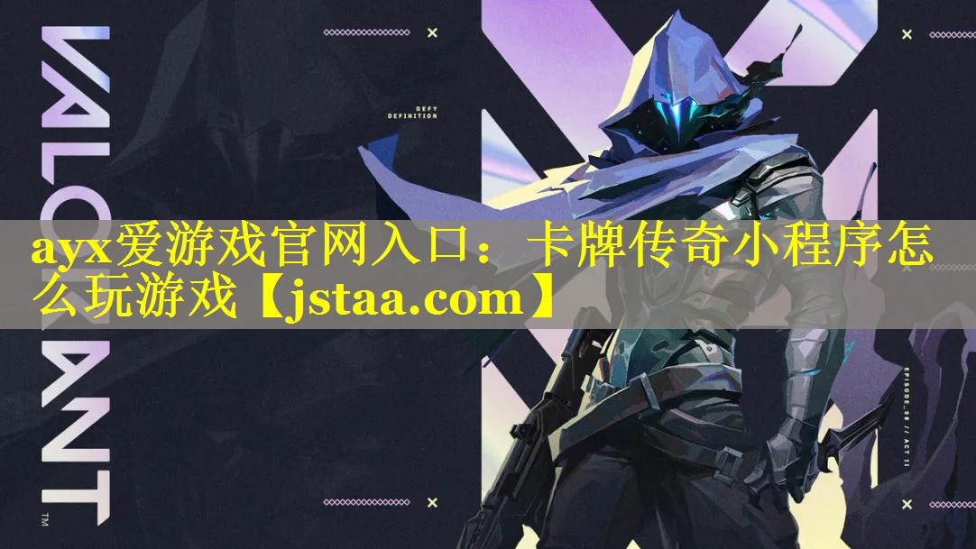 ayx爱游戏官网入口：卡牌传奇小程序怎么玩游戏