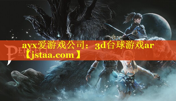 ayx爱游戏公司：3d台球游戏ar