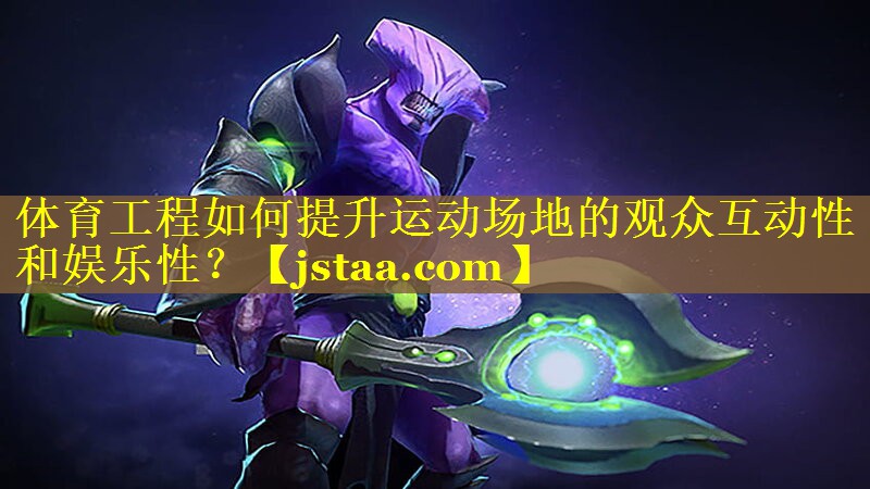 体育工程如何提升运动场地的观众互动性和娱乐性？
