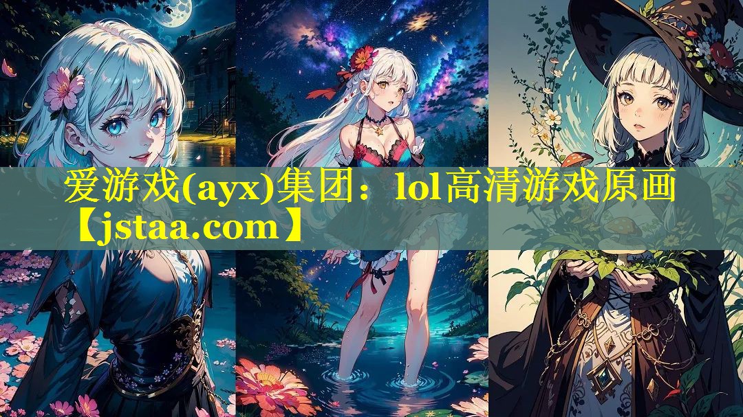 爱游戏(ayx)集团：lol高清游戏原画
