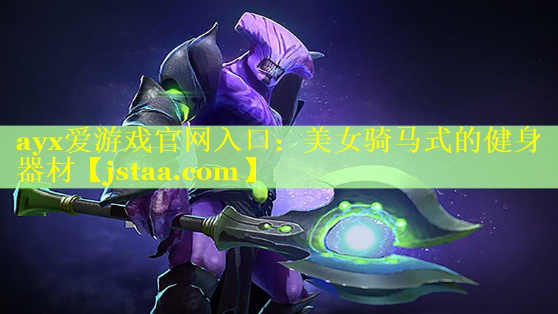 ayx爱游戏官网入口：美女骑马式的健身器材