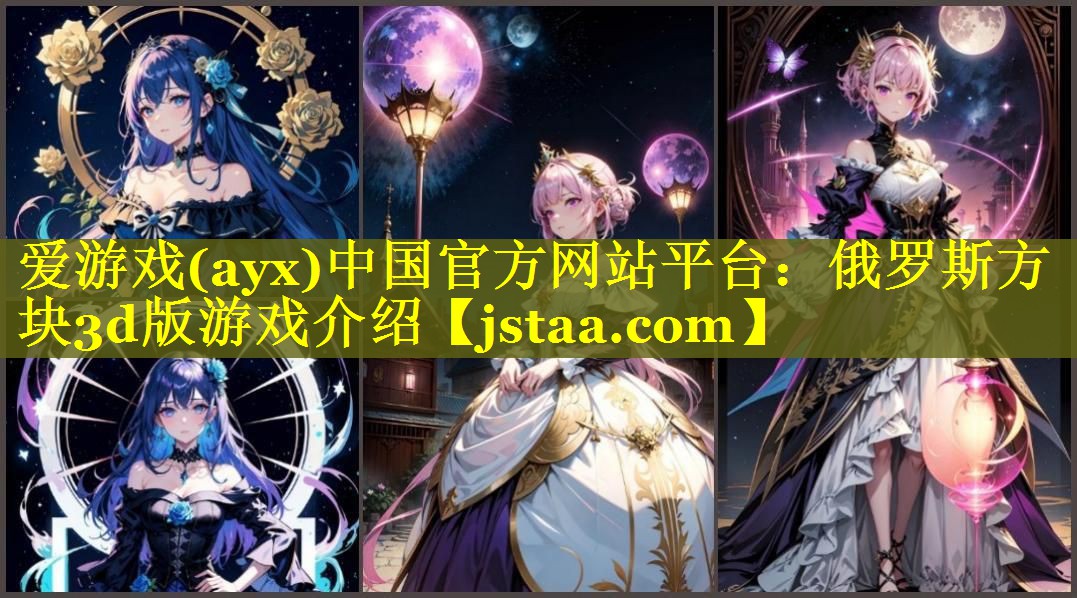 爱游戏(ayx)中国官方网站平台：俄罗斯方块3d版游戏介绍