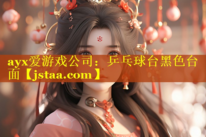 ayx爱游戏公司：乒乓球台黑色台面