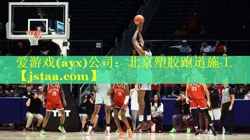 爱游戏(ayx)公司：北京塑胶跑道施工