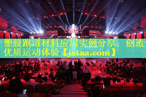 塑胶跑道材料应用实例分享：创造优质运动体验