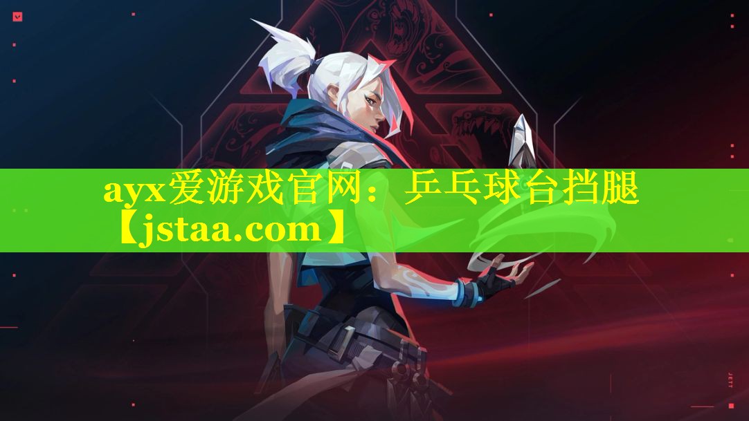 ayx爱游戏官网：乒乓球台挡腿