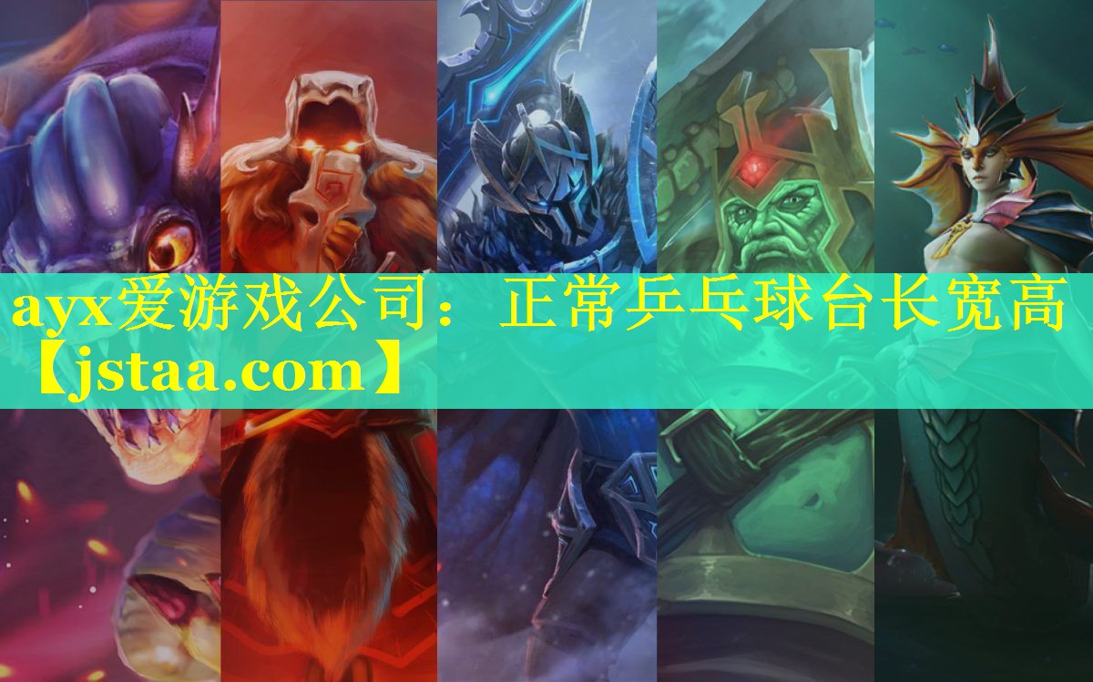 ayx爱游戏公司：正常乒乓球台长宽高