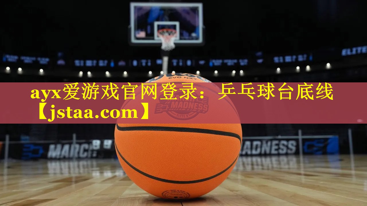 ayx爱游戏官网登录：乒乓球台底线