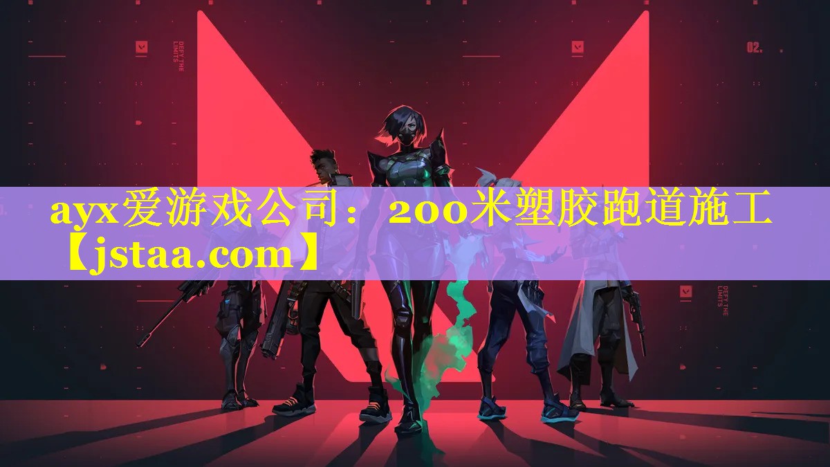 ayx爱游戏公司：200米塑胶跑道施工
