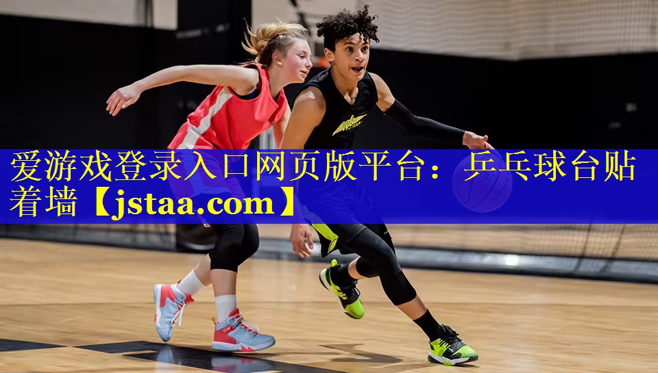 爱游戏登录入口网页版平台：乒乓球台贴着墙