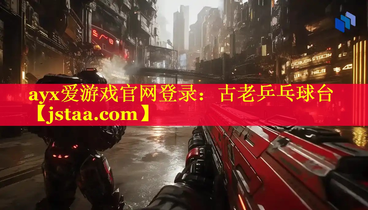 ayx爱游戏官网登录：古老乒乓球台