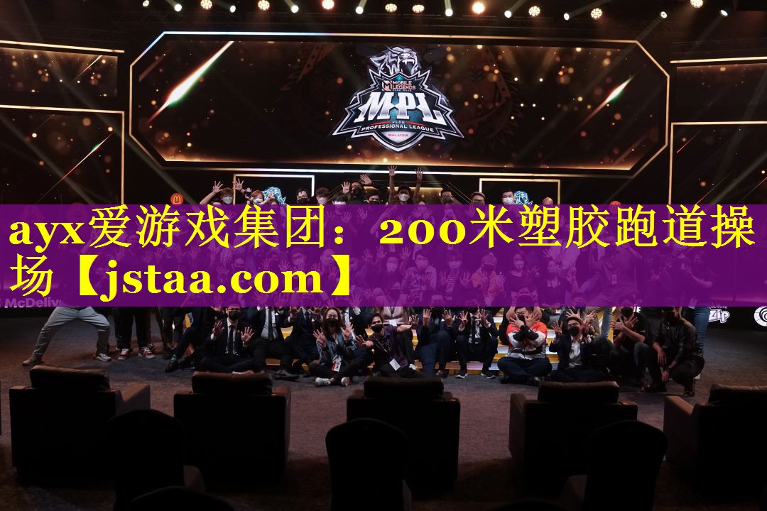 ayx爱游戏集团：200米塑胶跑道操场