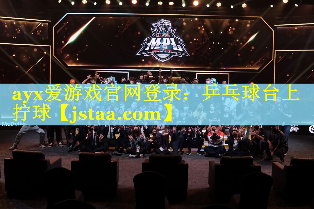 ayx爱游戏官网登录：乒乓球台上拧球