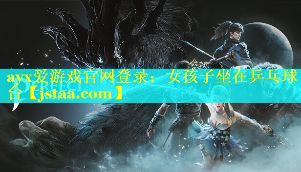 ayx爱游戏官网登录：女孩子坐在乒乓球台