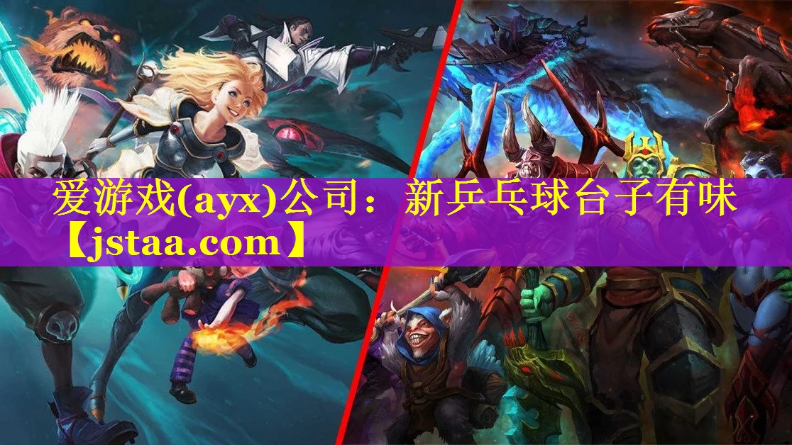 爱游戏(ayx)公司：新乒乓球台子有味