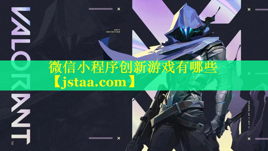 微信小程序创新游戏有哪些