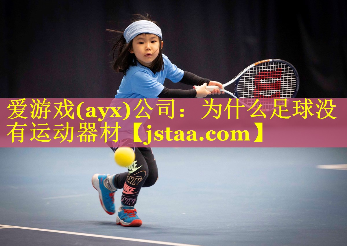 爱游戏(ayx)公司：为什么足球没有运动器材