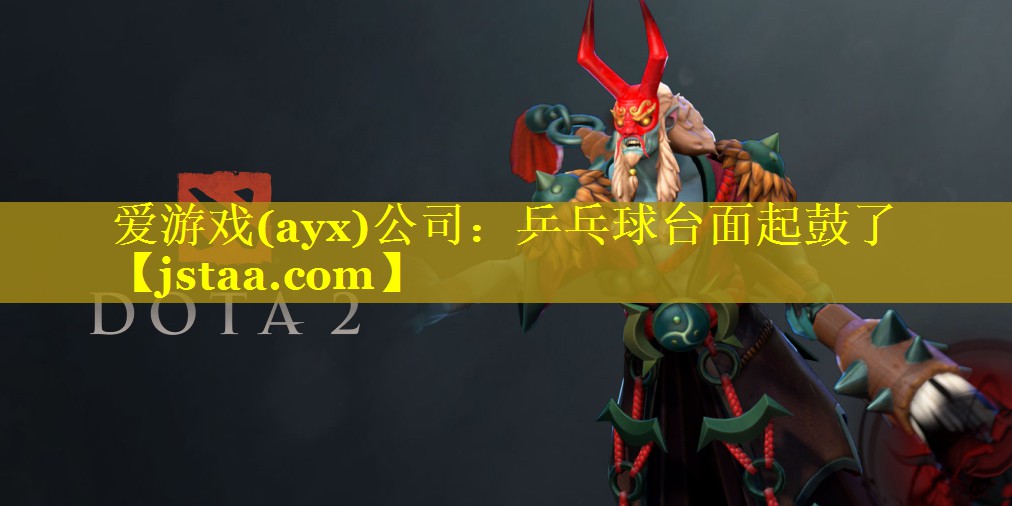 爱游戏(ayx)公司：乒乓球台面起鼓了