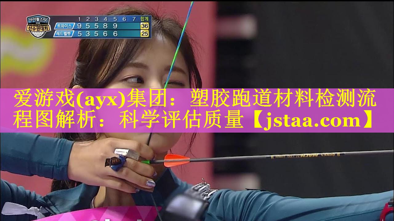 爱游戏(ayx)集团：塑胶跑道材料检测流程图解析：科学评估质量
