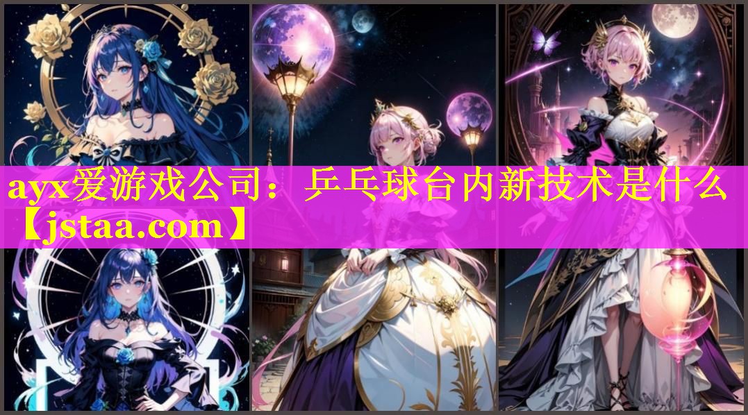 ayx爱游戏公司：乒乓球台内新技术是什么