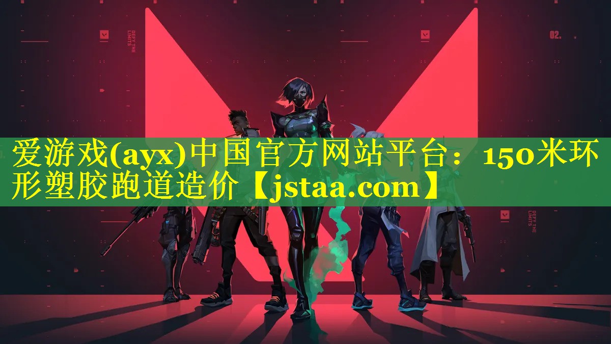 爱游戏(ayx)中国官方网站平台：150米环形塑胶跑道造价