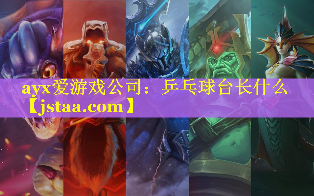 ayx爱游戏公司：乒乓球台长什么