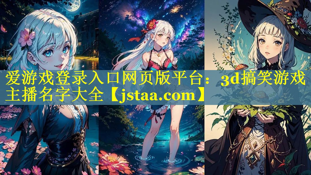 爱游戏登录入口网页版平台：3d搞笑游戏主播名字大全