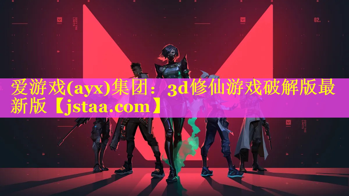 爱游戏(ayx)集团：3d修仙游戏破解版最新版
