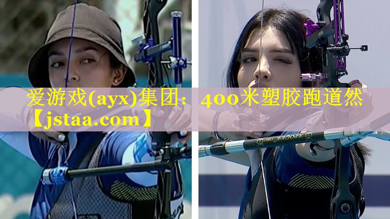 爱游戏(ayx)集团：400米塑胶跑道然