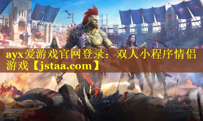 ayx爱游戏官网登录：双人小程序情侣游戏