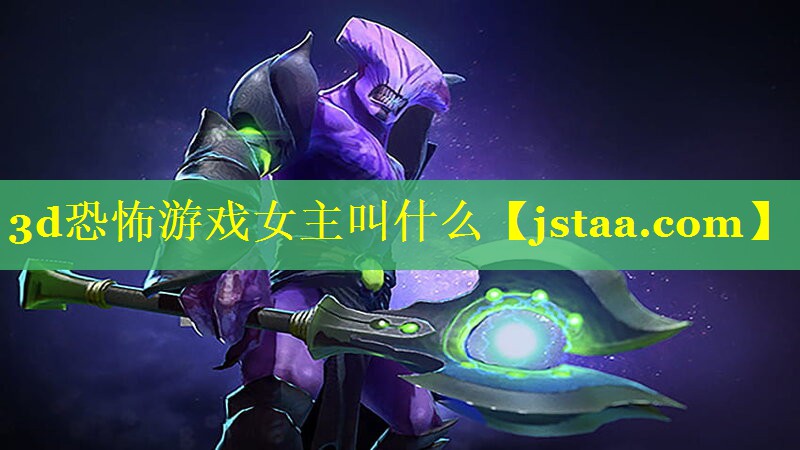 3d恐怖游戏女主叫什么